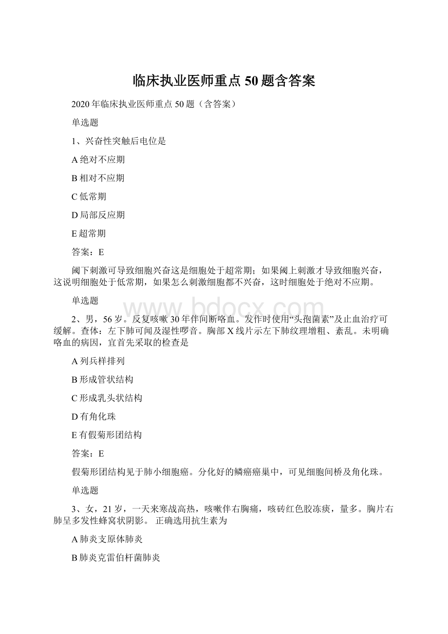 临床执业医师重点50题含答案Word下载.docx