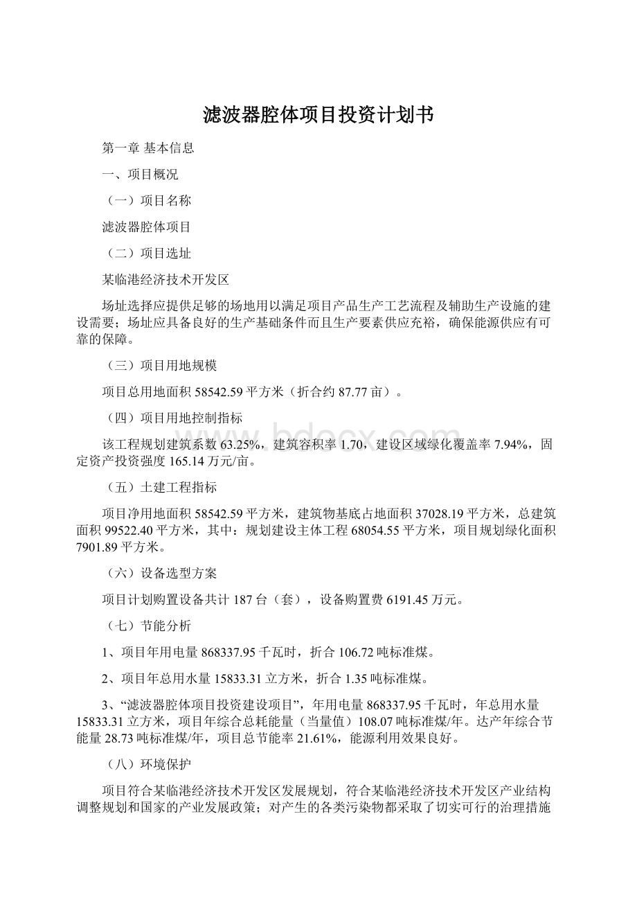 滤波器腔体项目投资计划书Word文件下载.docx_第1页