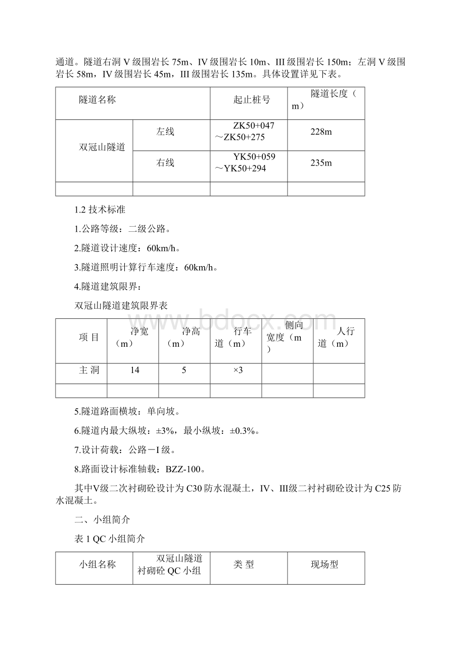 隧道工程QC小组成果Word文件下载.docx_第2页