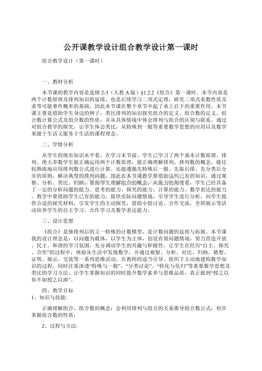 公开课教学设计组合教学设计第一课时文档格式.docx_第1页