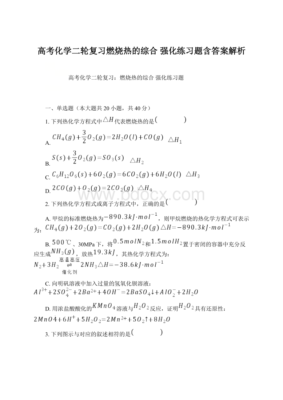 高考化学二轮复习燃烧热的综合 强化练习题含答案解析文档格式.docx