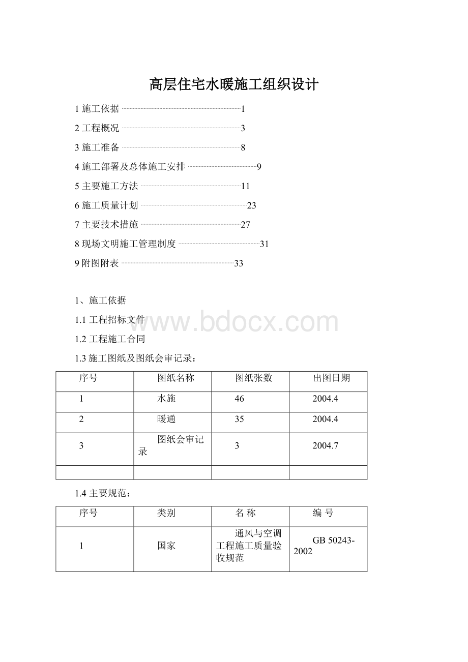 高层住宅水暖施工组织设计.docx_第1页