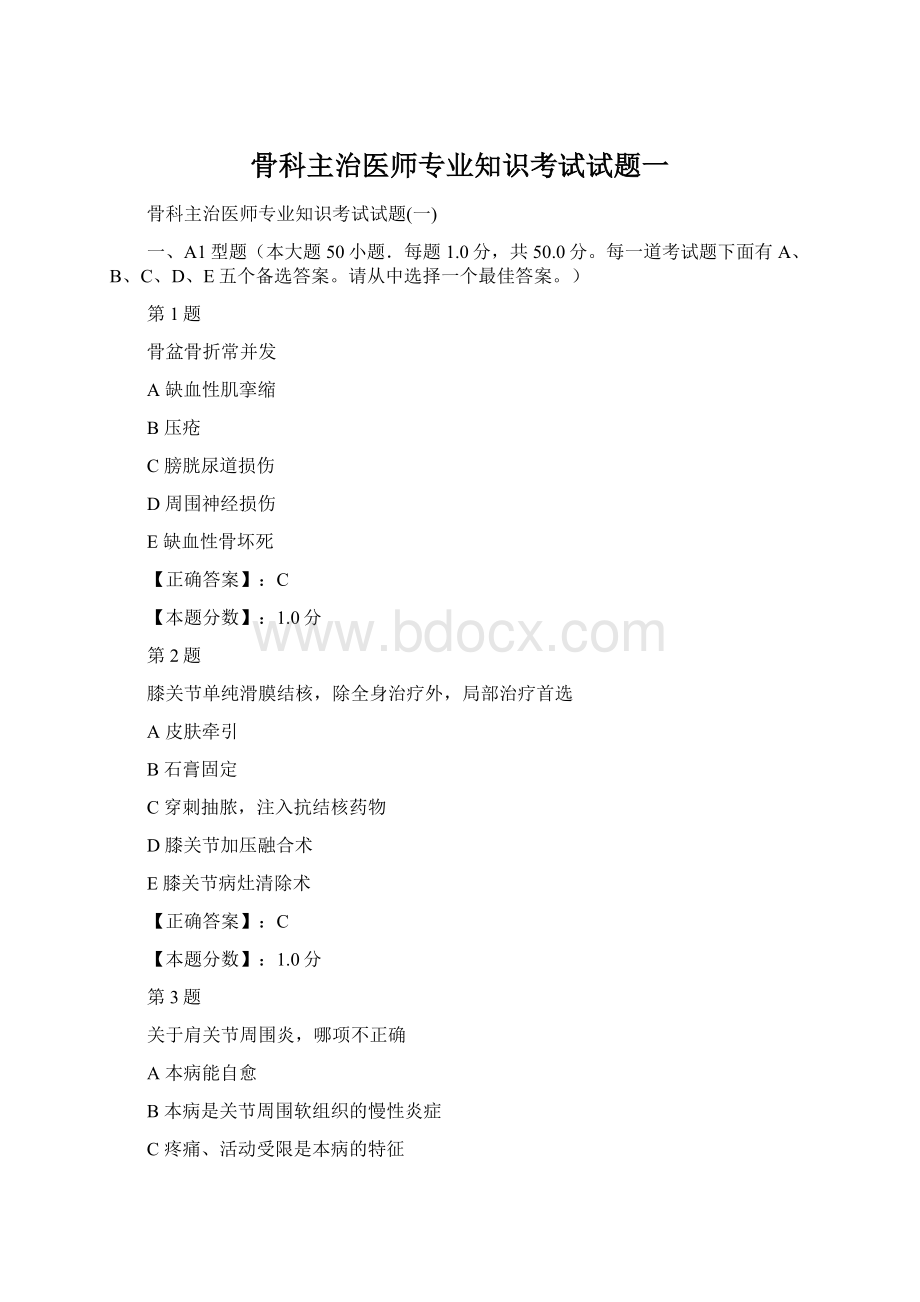 骨科主治医师专业知识考试试题一Word格式.docx