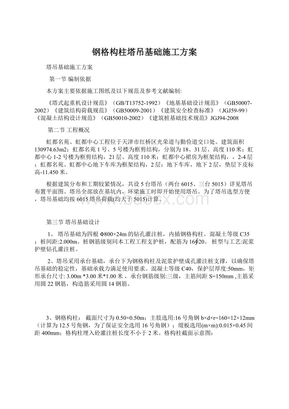 钢格构柱塔吊基础施工方案Word文件下载.docx_第1页