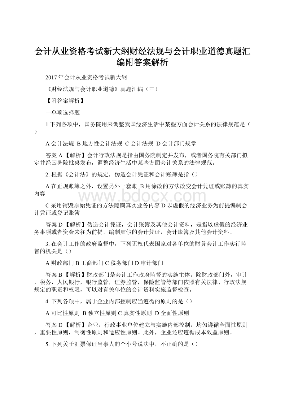 会计从业资格考试新大纲财经法规与会计职业道德真题汇编附答案解析Word格式文档下载.docx_第1页