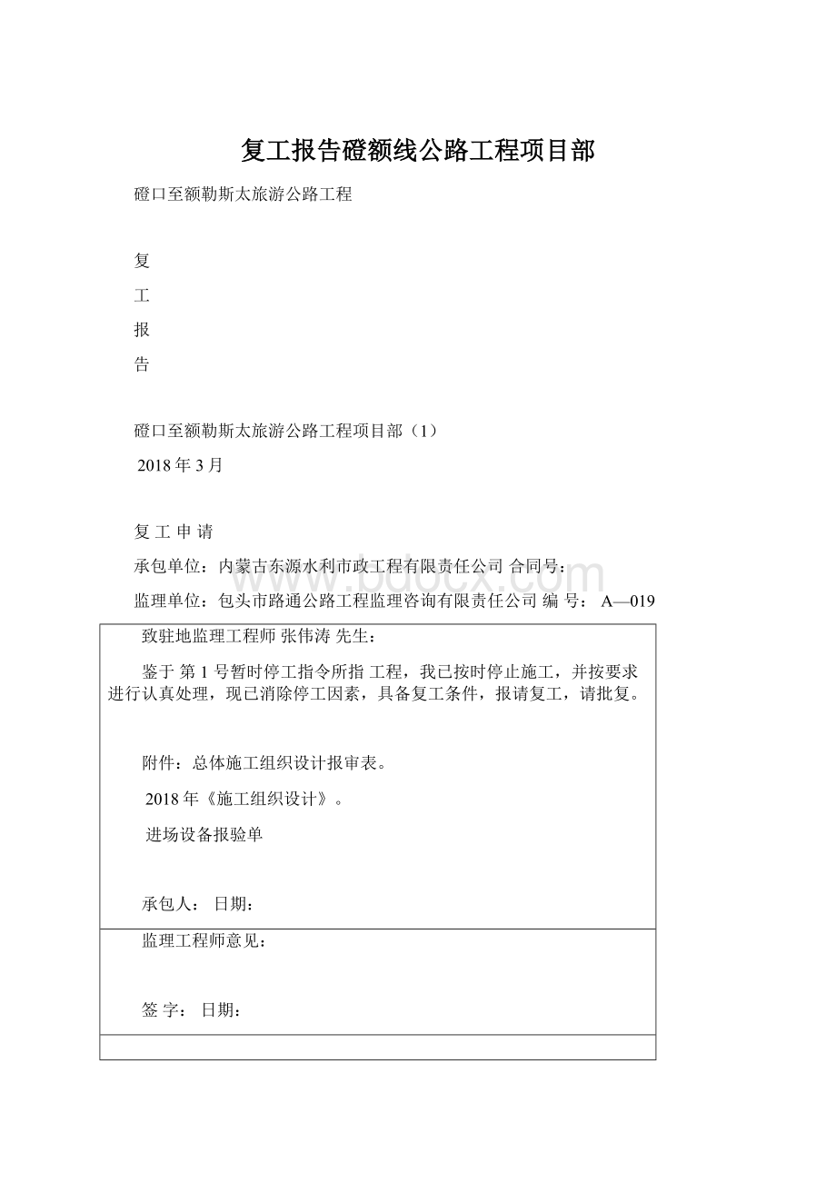 复工报告磴额线公路工程项目部.docx