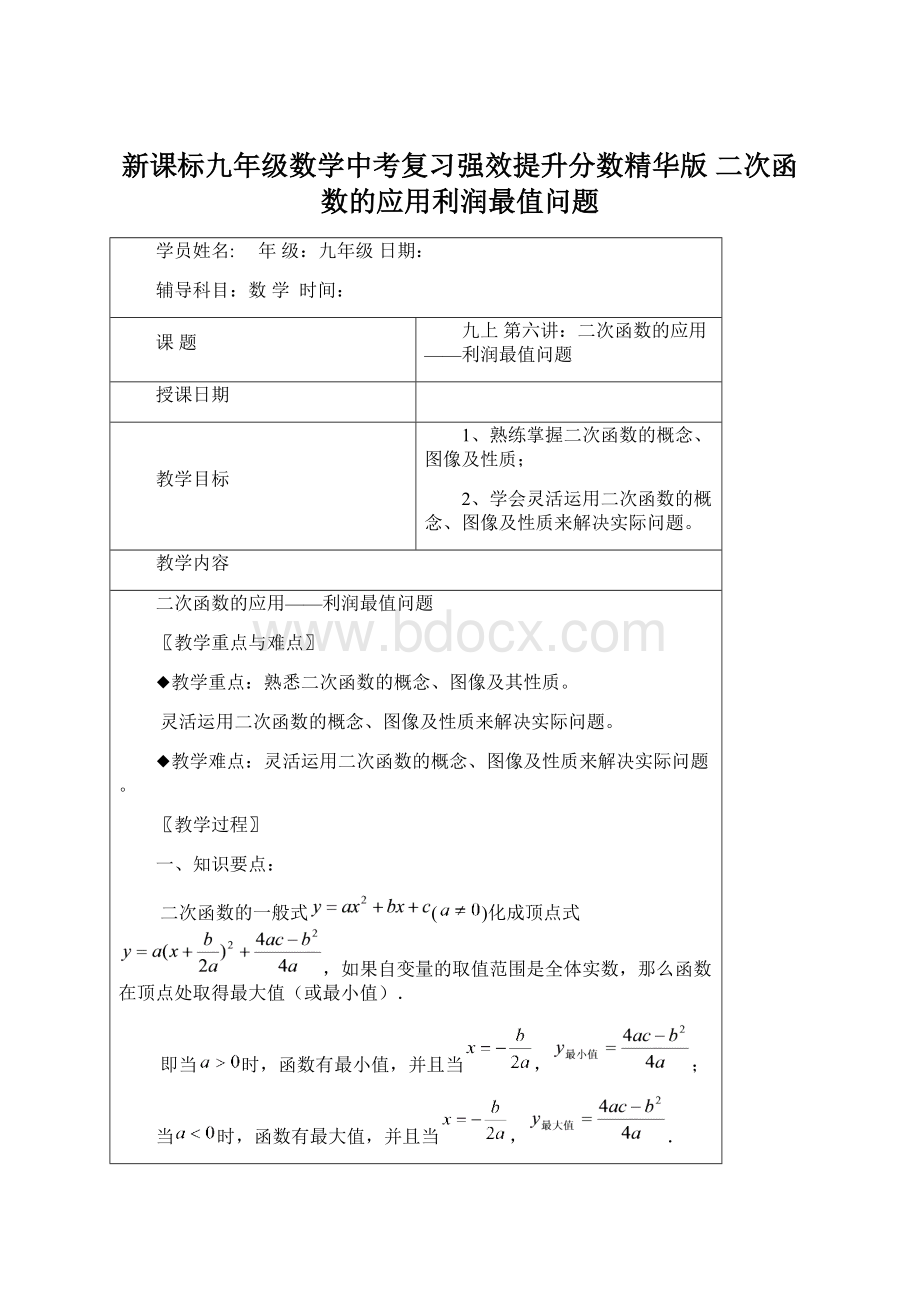 新课标九年级数学中考复习强效提升分数精华版 二次函数的应用利润最值问题Word格式.docx_第1页