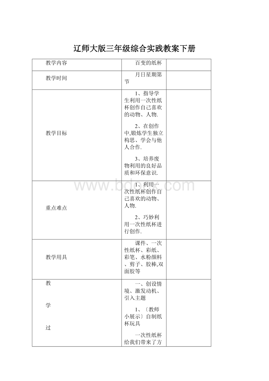 辽师大版三年级综合实践教案下册Word文档格式.docx_第1页