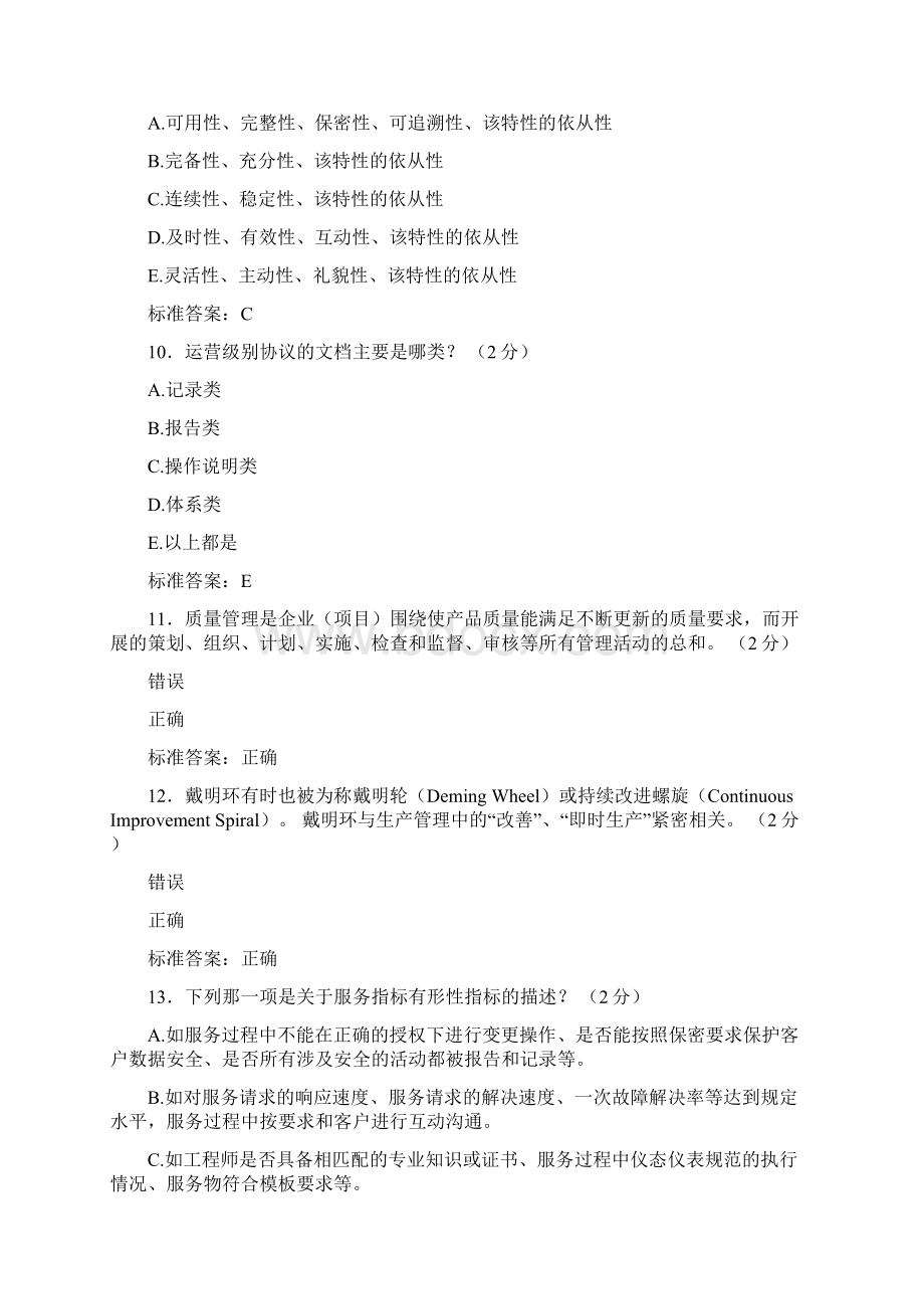 最新版精编ITSS认证IT服务工程师完整考试复习题库含标准答案Word格式文档下载.docx_第3页