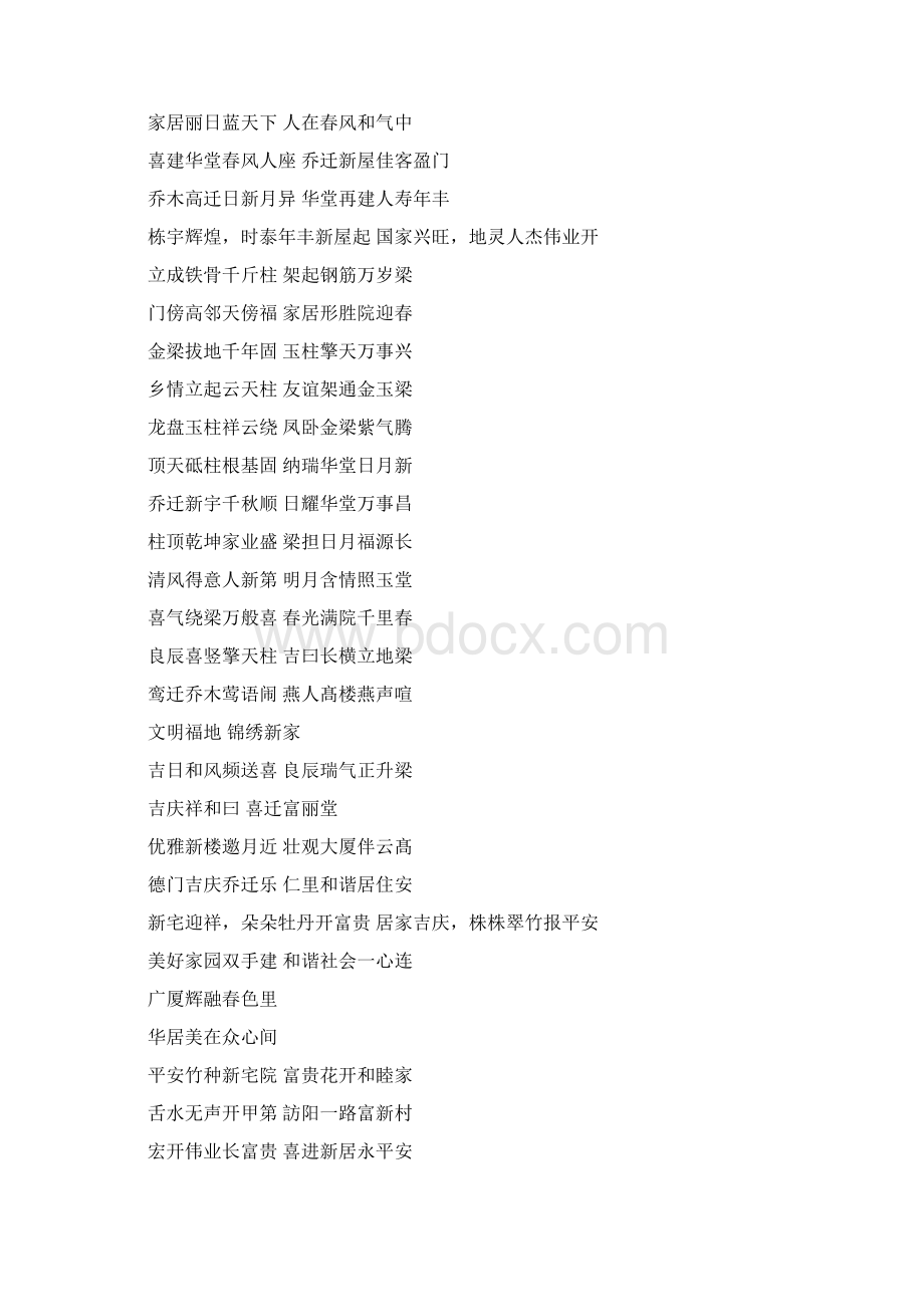 优质文档盖房上梁对联word范文 10页.docx_第2页