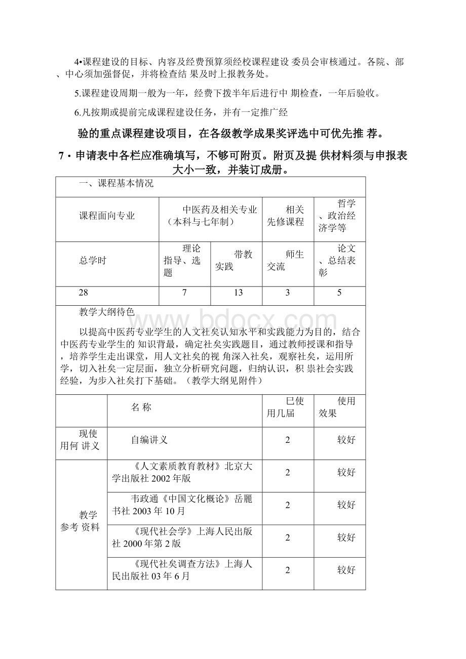 上海中医药大学课程建设.docx_第2页