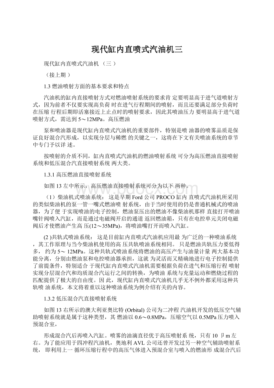 现代缸内直喷式汽油机三文档格式.docx