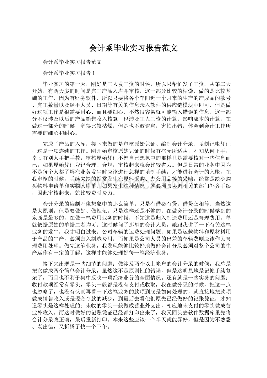 会计系毕业实习报告范文.docx