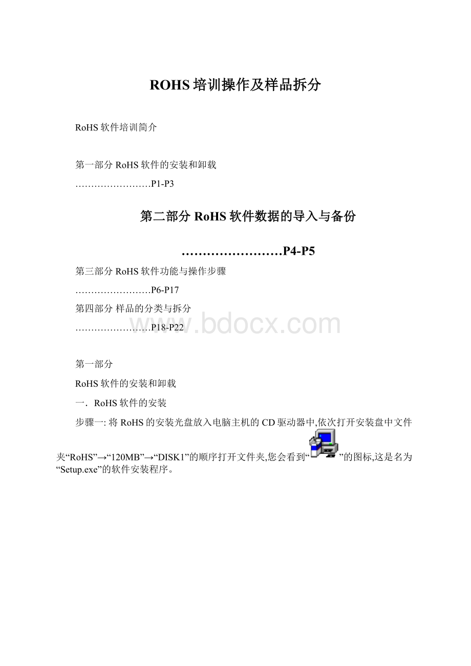 ROHS培训操作及样品拆分.docx