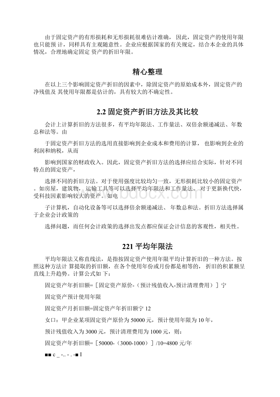 会计专业毕业论文《浅谈固定资产折旧》.docx_第2页