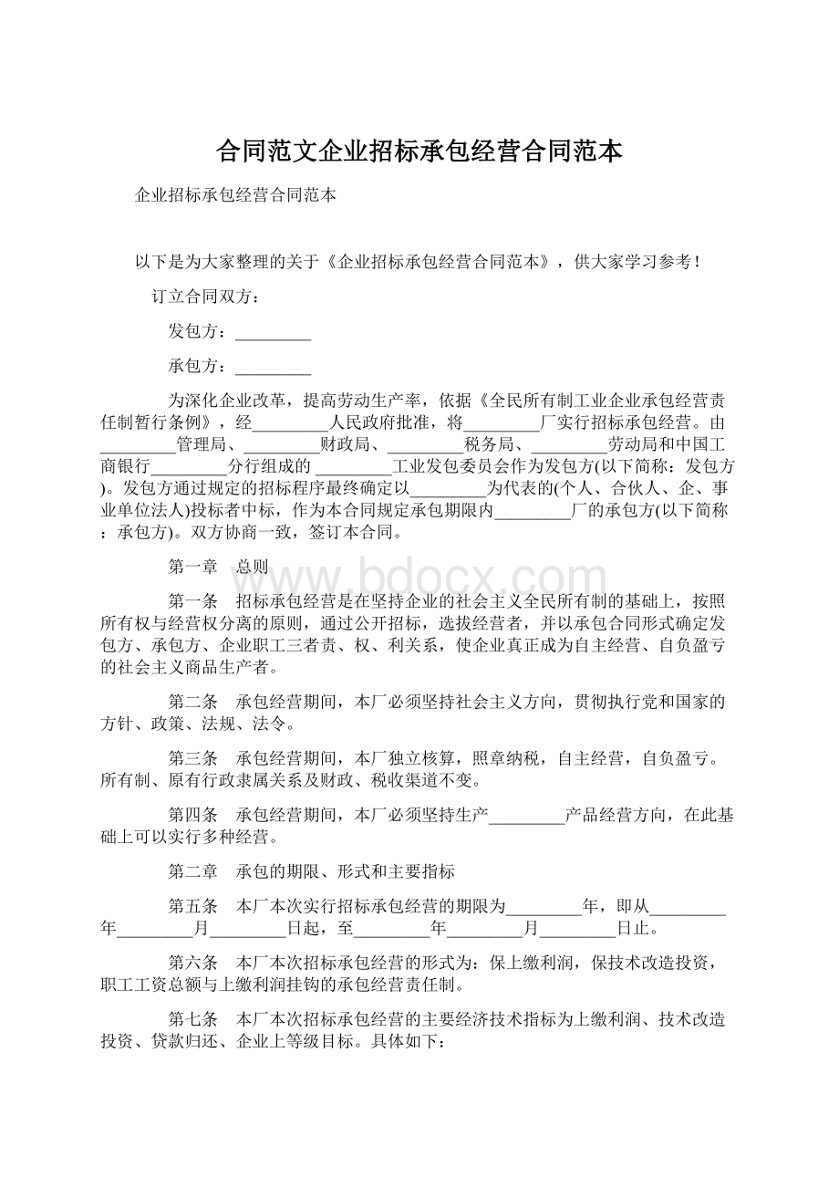 合同范文企业招标承包经营合同范本Word下载.docx