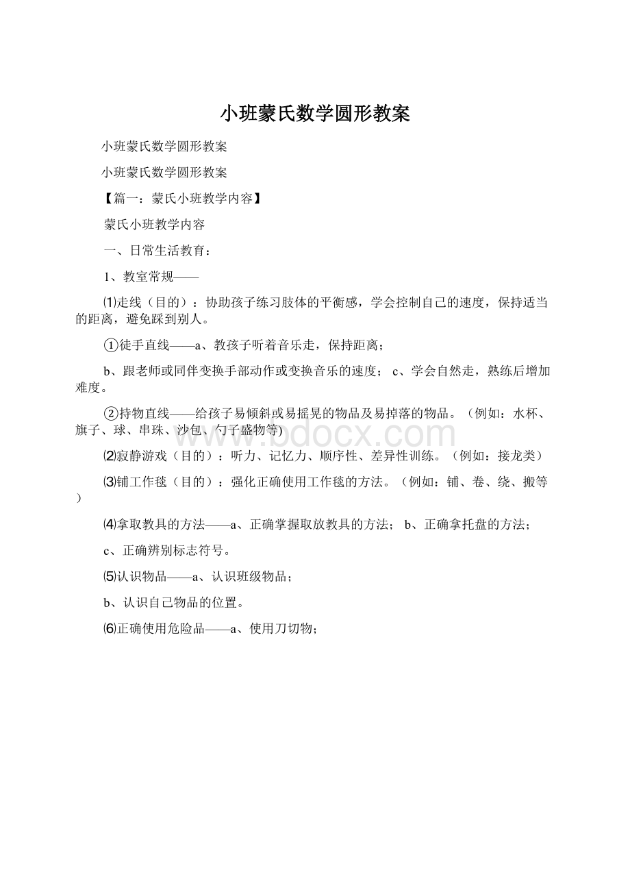 小班蒙氏数学圆形教案Word文档格式.docx