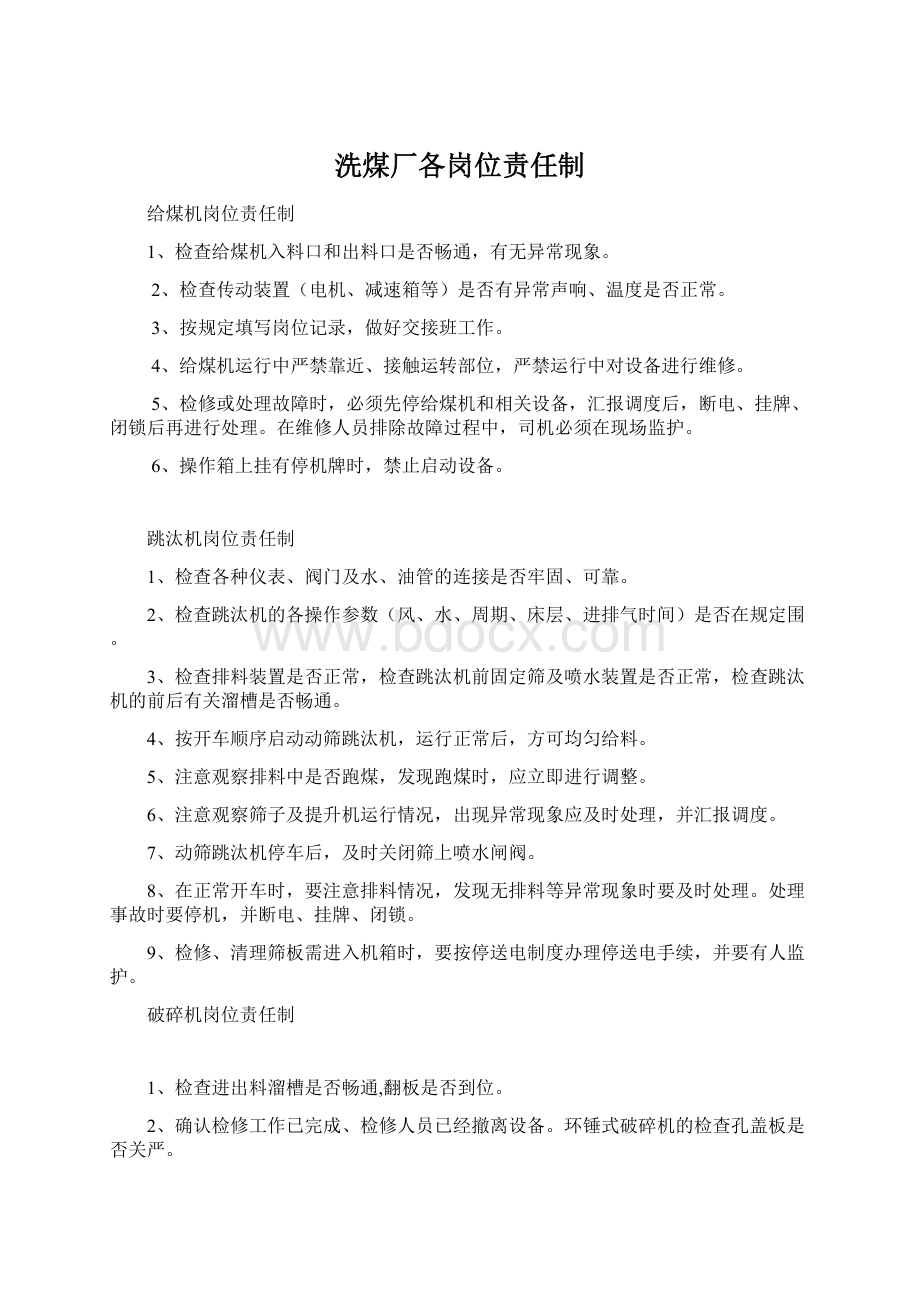 洗煤厂各岗位责任制Word文件下载.docx