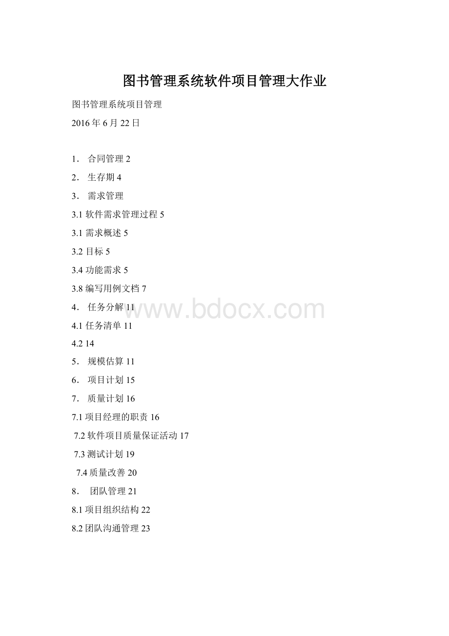 图书管理系统软件项目管理大作业Word下载.docx