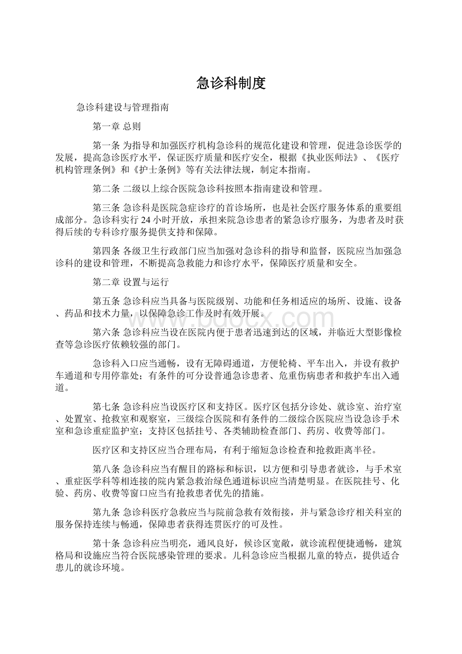 急诊科制度Word文档格式.docx_第1页