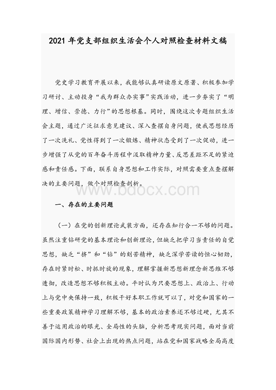 2021年党支部组织生活会个人对照检查材料文稿Word文档格式.docx_第1页