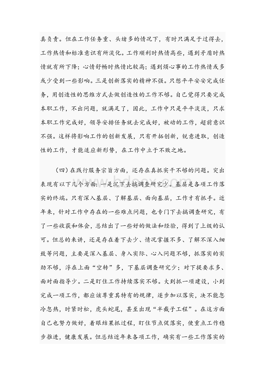 2021年党支部组织生活会个人对照检查材料文稿Word文档格式.docx_第3页