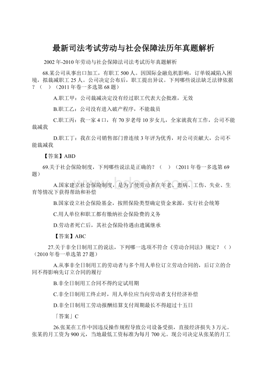 最新司法考试劳动与社会保障法历年真题解析文档格式.docx_第1页