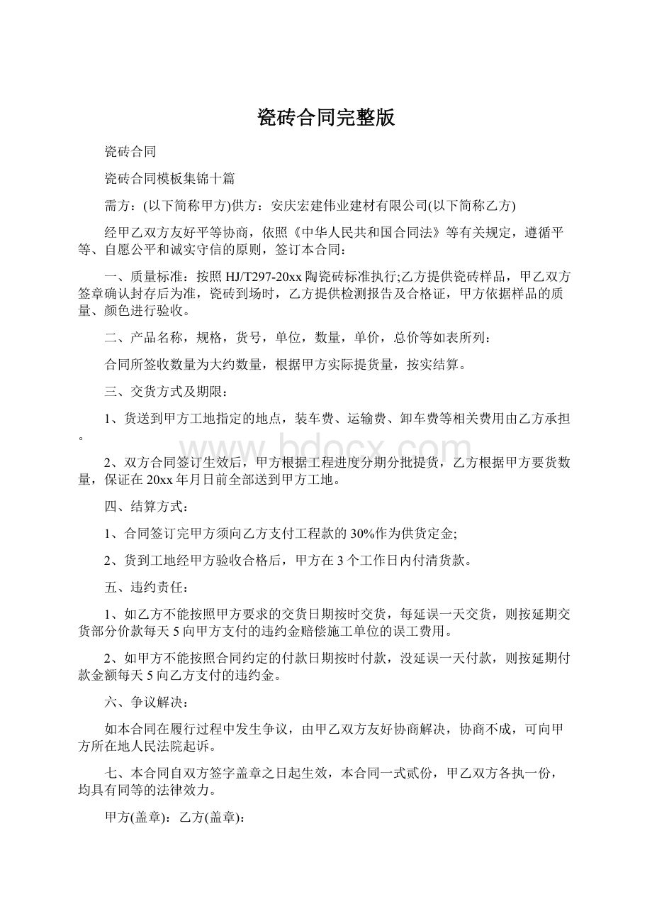 瓷砖合同完整版Word文档下载推荐.docx