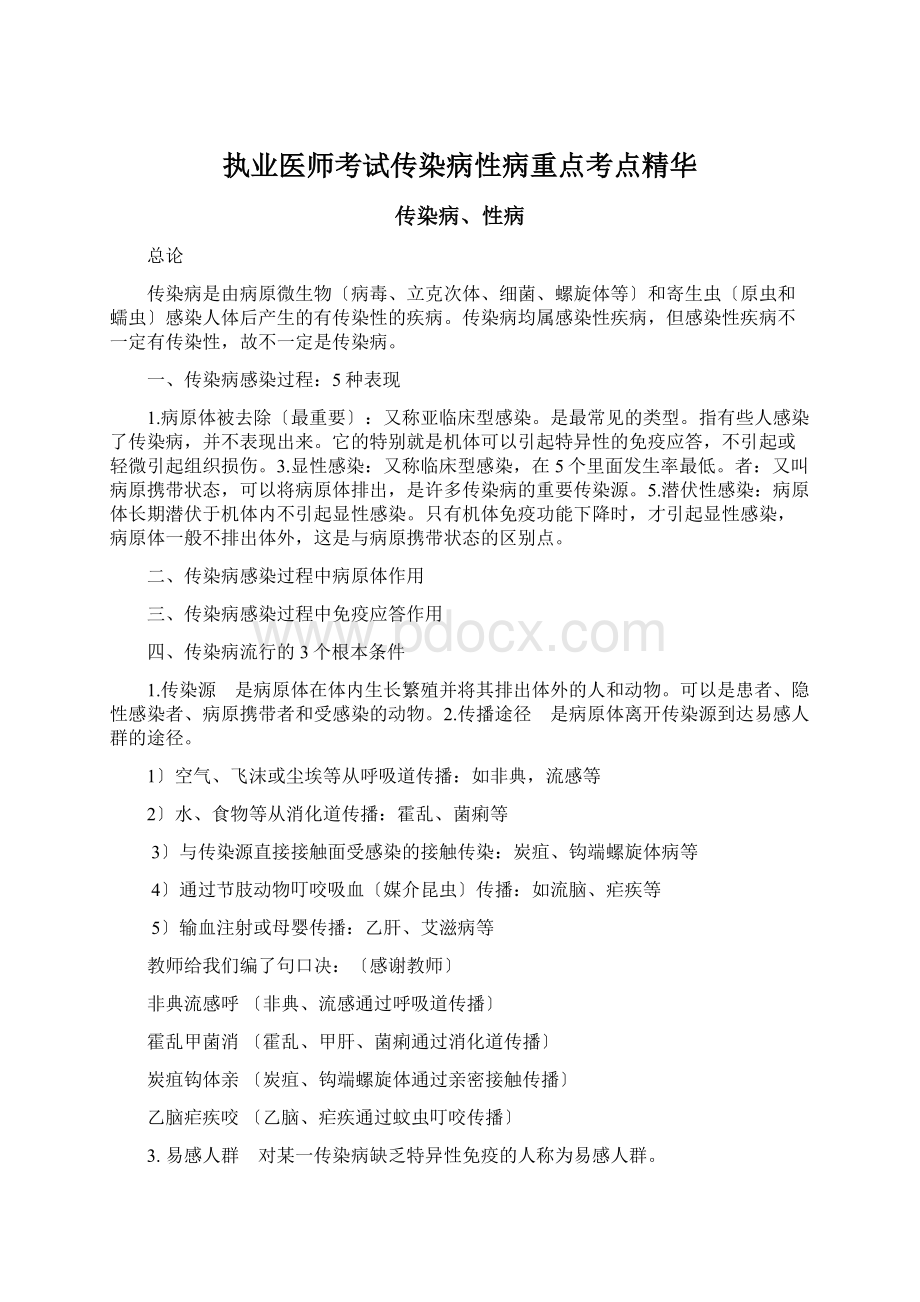 执业医师考试传染病性病重点考点精华.docx