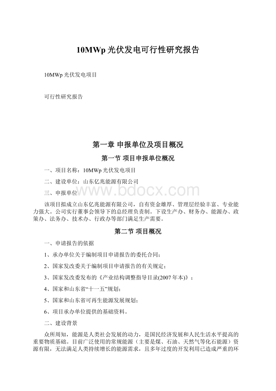 10MWp光伏发电可行性研究报告Word文档下载推荐.docx_第1页