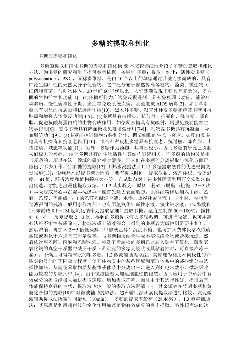 多糖的提取和纯化.docx