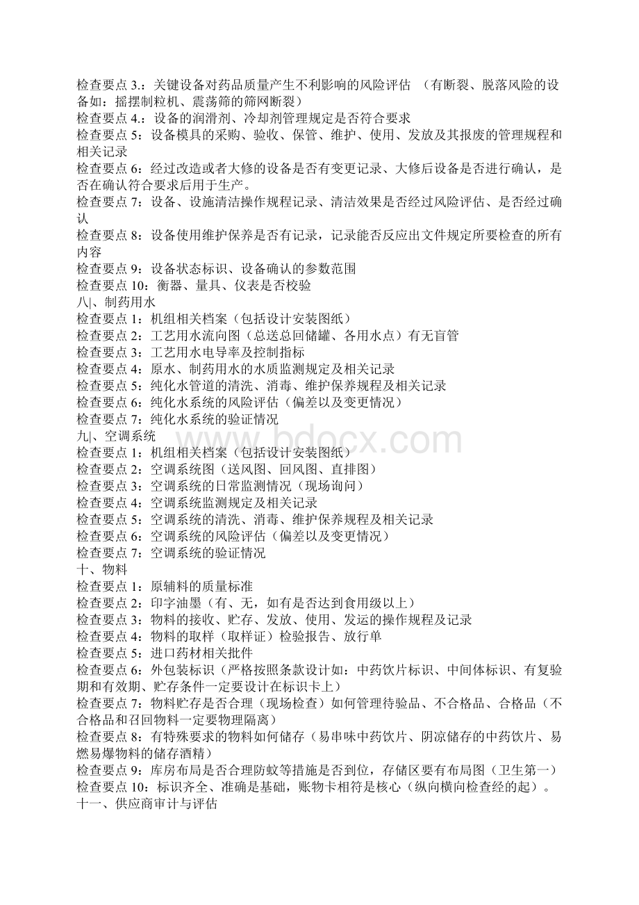 最新GMP认证检查要点总结资料Word格式文档下载.docx_第2页