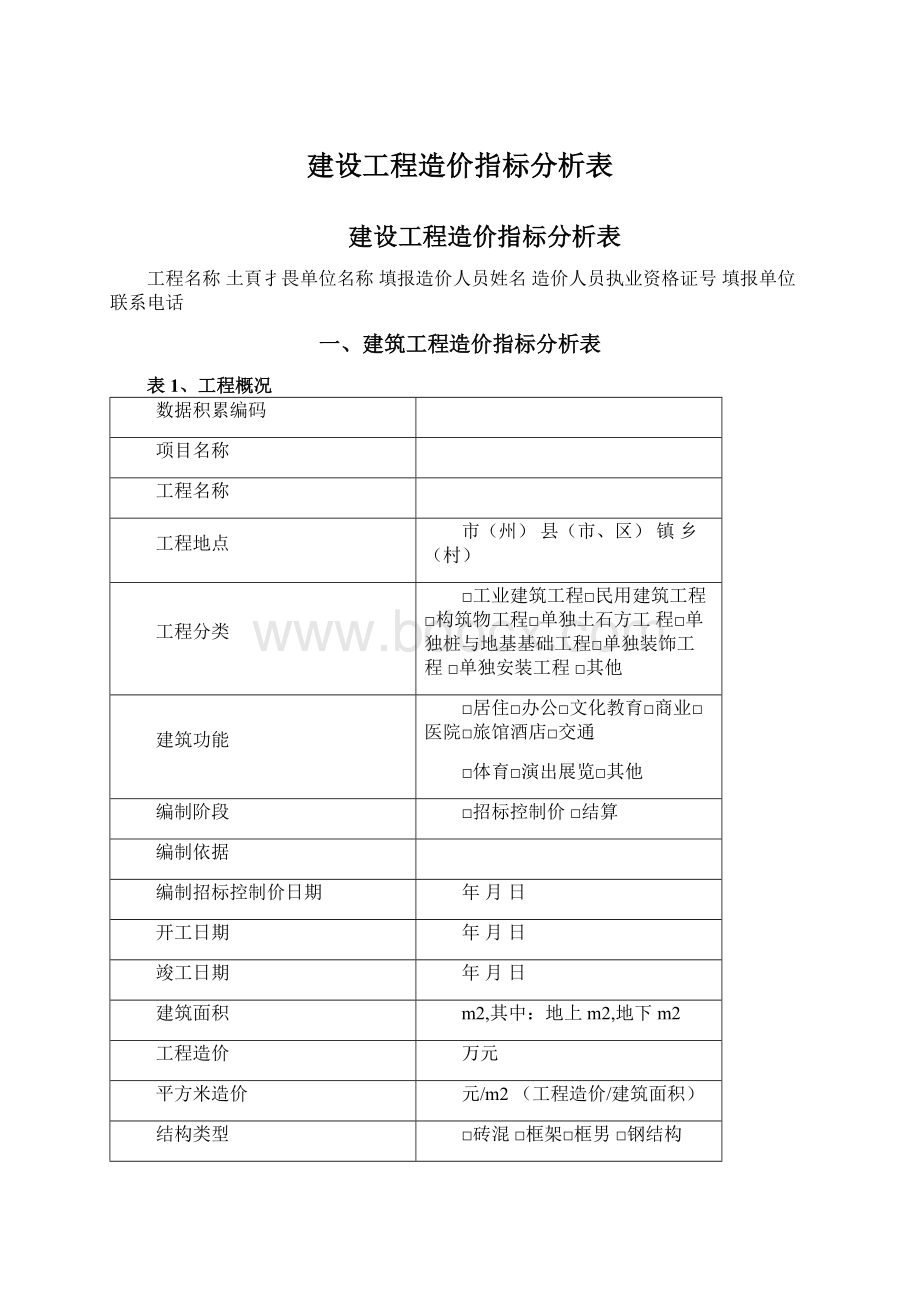 建设工程造价指标分析表文档格式.docx