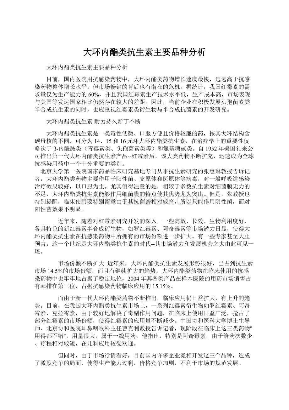 大环内酯类抗生素主要品种分析.docx