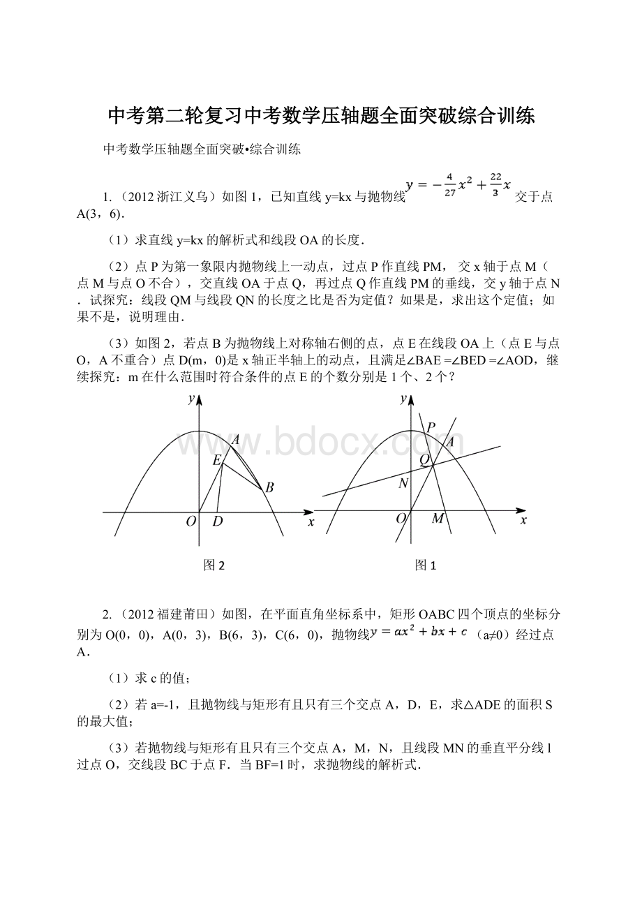 中考第二轮复习中考数学压轴题全面突破综合训练.docx_第1页