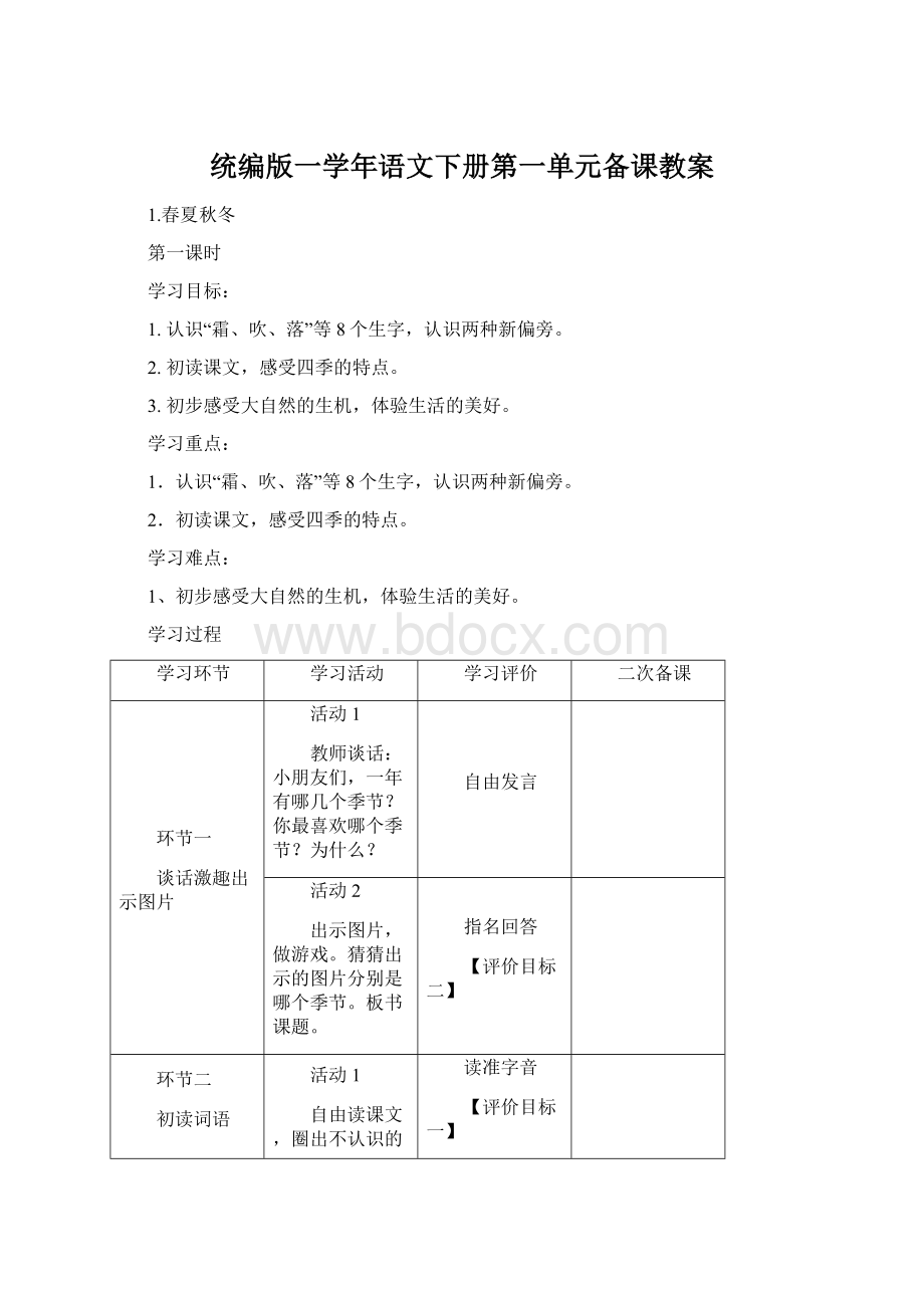 统编版一学年语文下册第一单元备课教案.docx