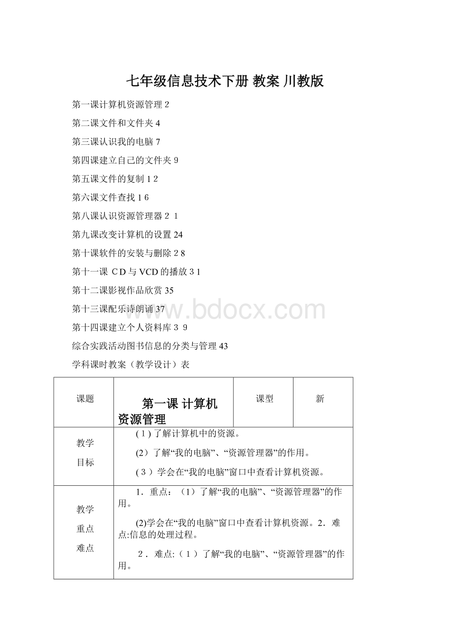 七年级信息技术下册 教案 川教版.docx