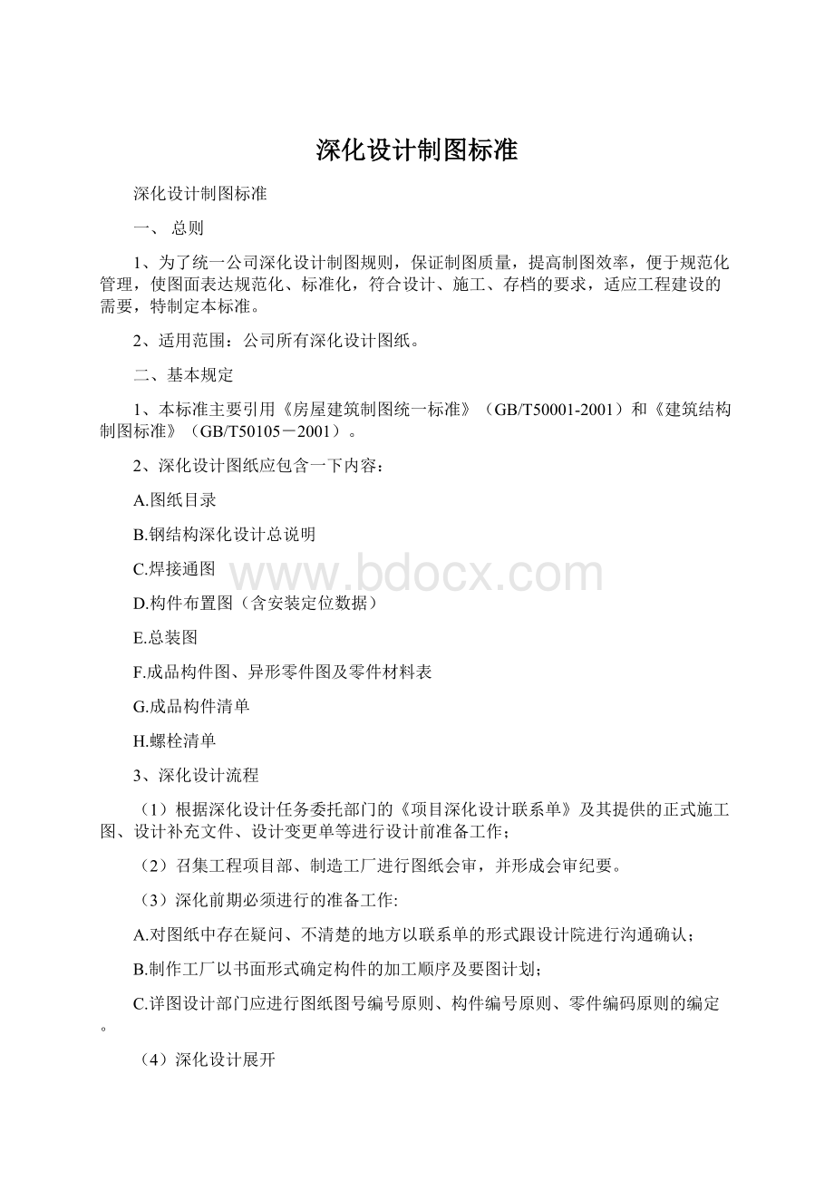 深化设计制图标准Word格式文档下载.docx