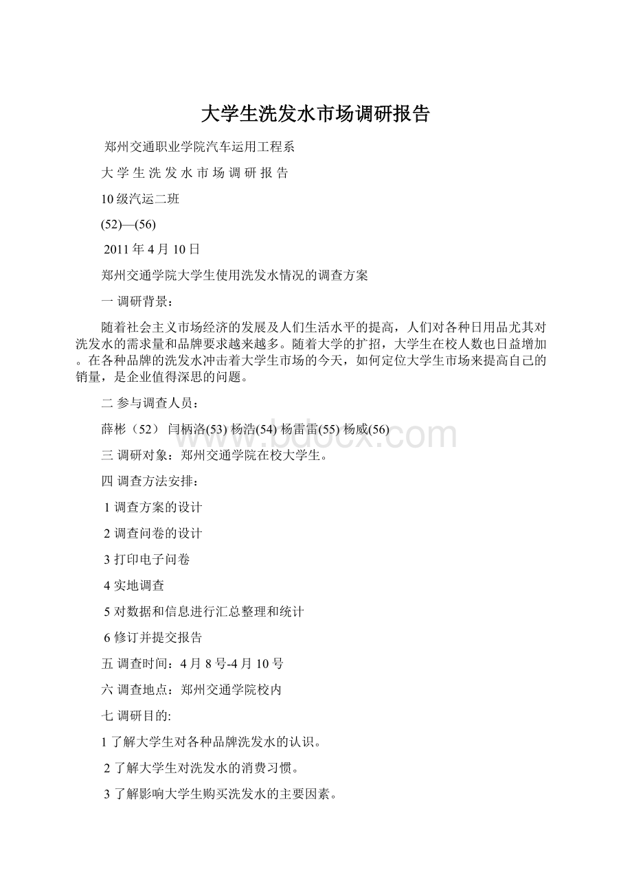 大学生洗发水市场调研报告Word下载.docx_第1页