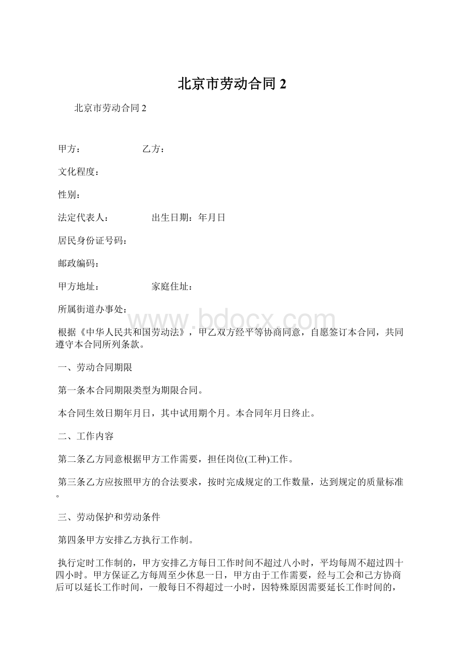 北京市劳动合同2Word文档下载推荐.docx