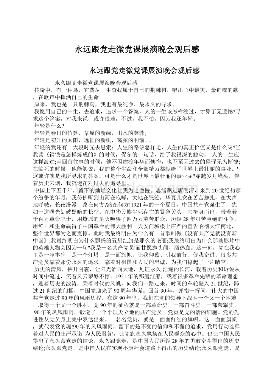 永远跟党走微党课展演晚会观后感文档格式.docx_第1页