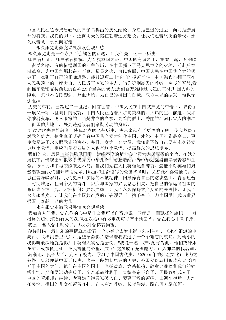 永远跟党走微党课展演晚会观后感文档格式.docx_第2页