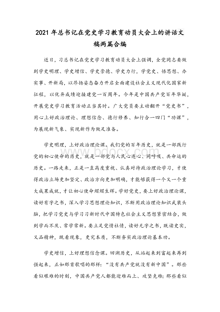 2021年总书记在党史学习教育动员大会上的讲话文稿两篇合编Word格式文档下载.docx