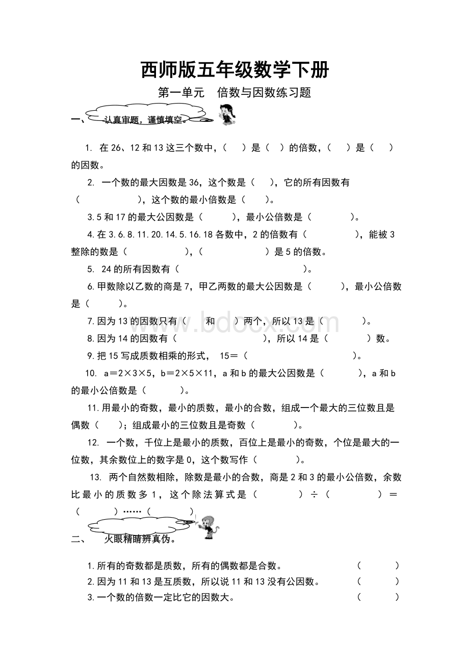 西师版五年级数学下册一单元练习题.doc