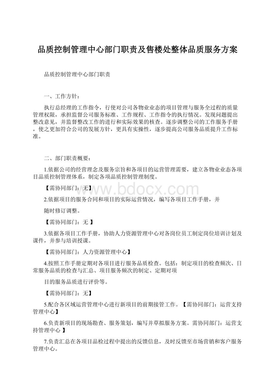 品质控制管理中心部门职责及售楼处整体品质服务方案.docx