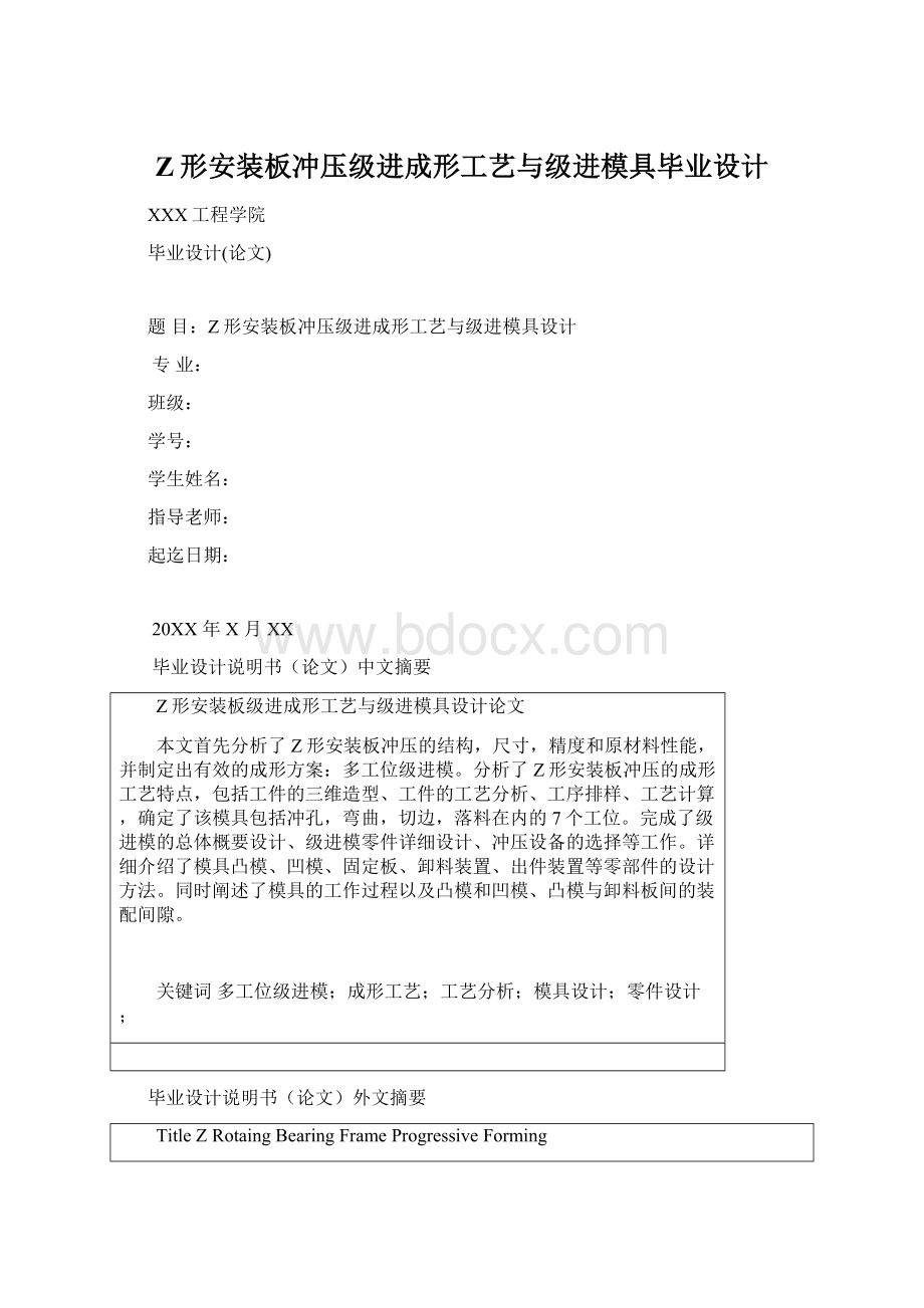 Z形安装板冲压级进成形工艺与级进模具毕业设计文档格式.docx_第1页