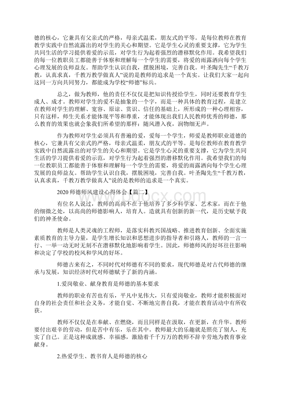 教师师德师风建设心得体会5篇Word格式文档下载.docx_第2页