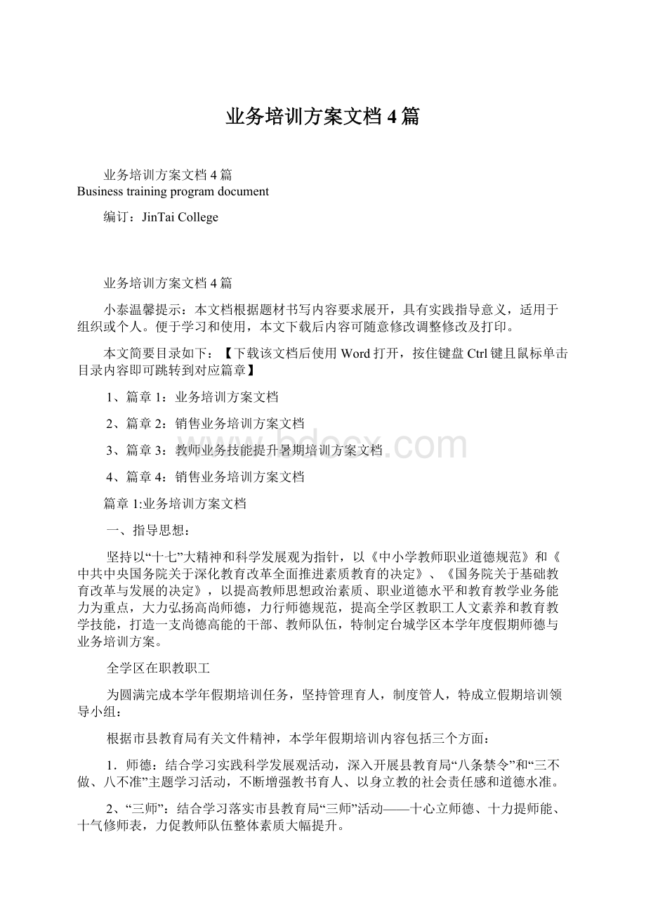 业务培训方案文档4篇.docx_第1页