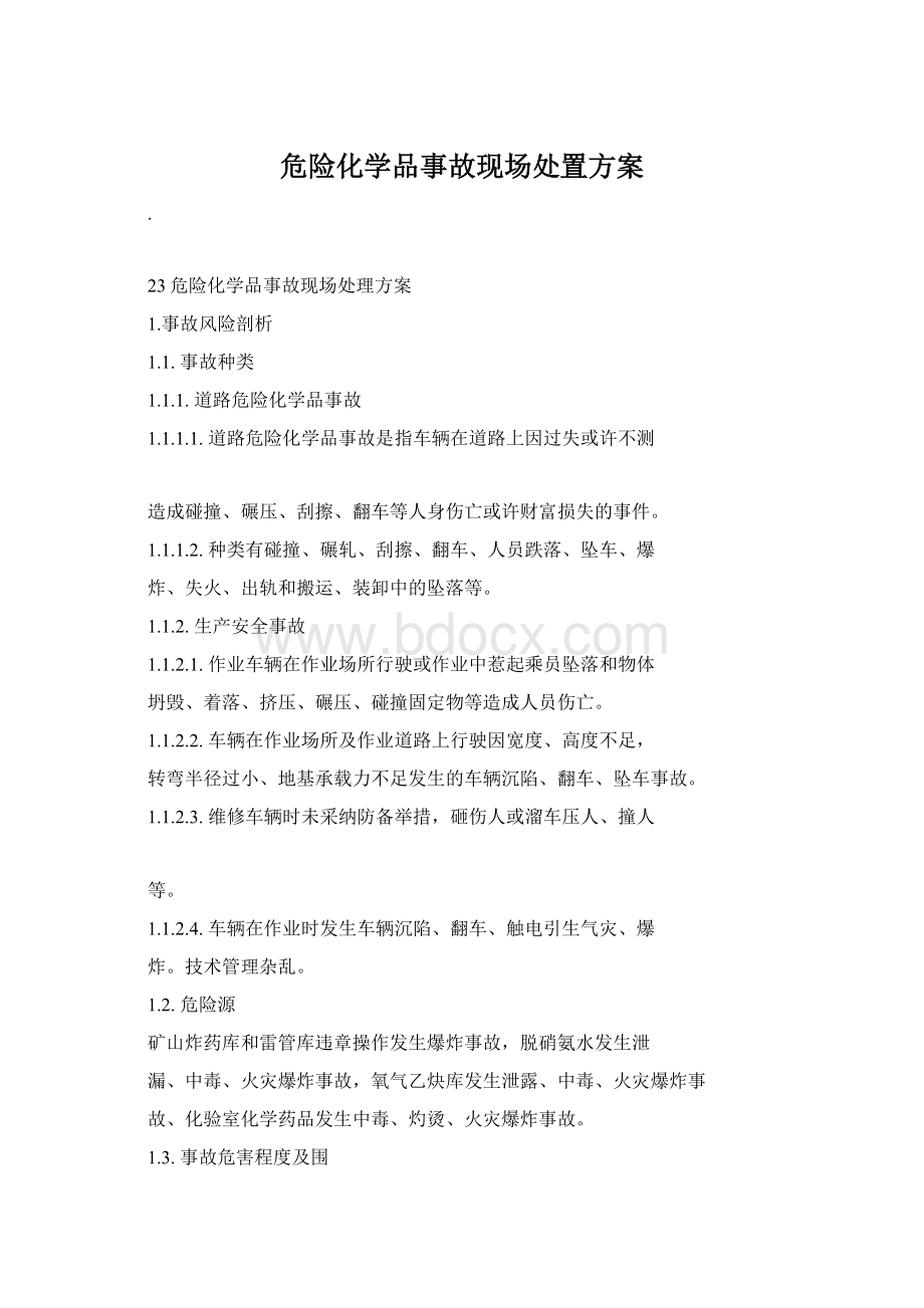 危险化学品事故现场处置方案Word文档格式.docx_第1页