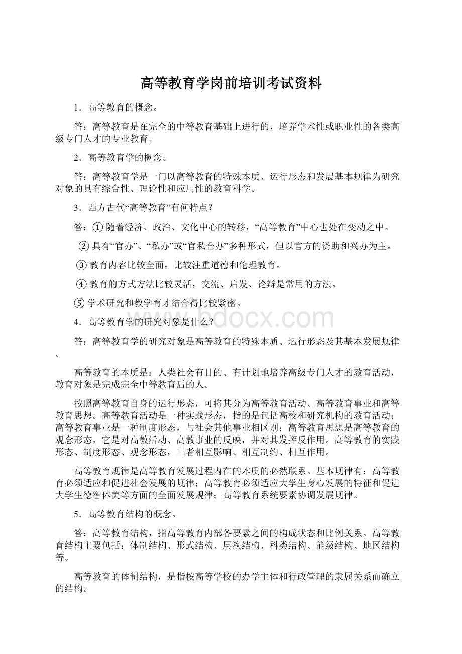 高等教育学岗前培训考试资料Word下载.docx